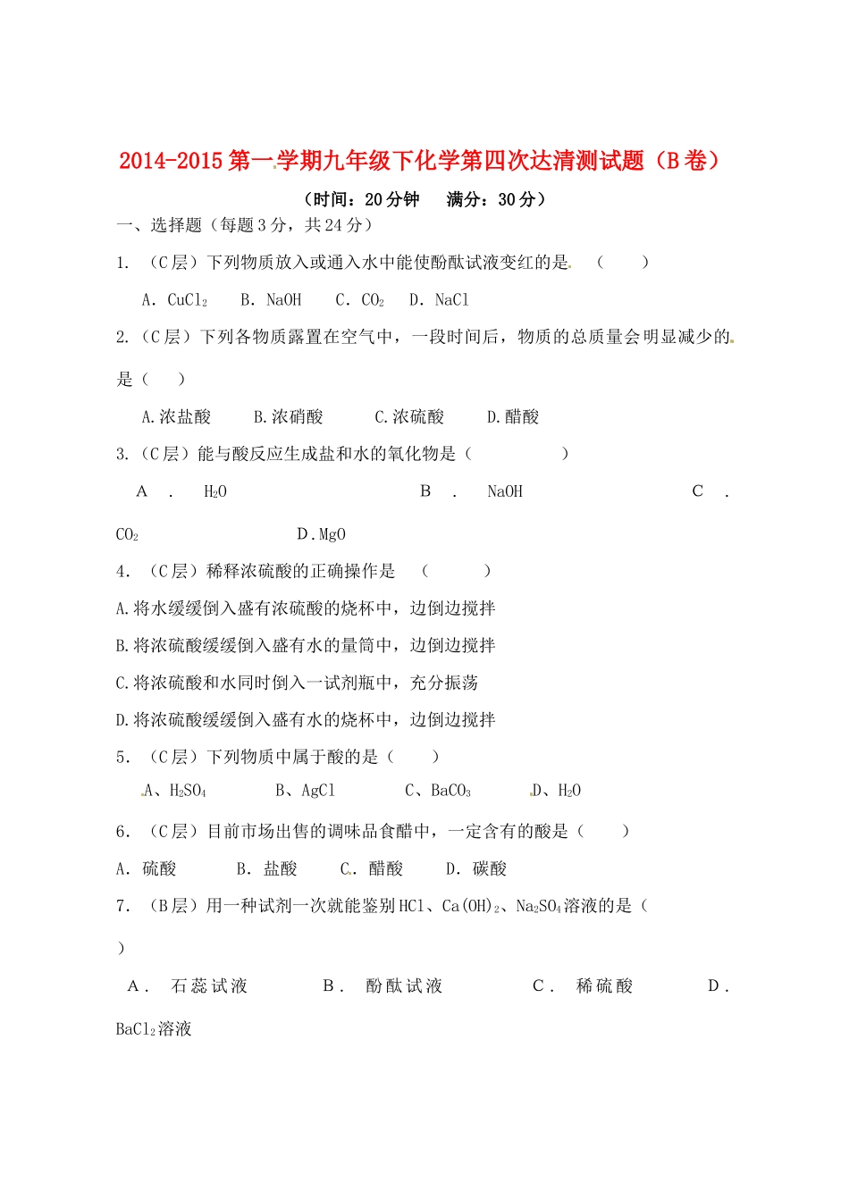 九年级化学下学期第四次达清测试卷(B卷，无答案)试卷_第1页