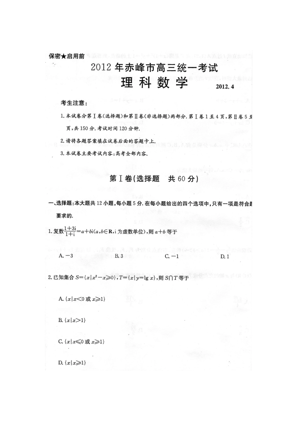 内蒙古赤峰市高三数学4月统一检测试题 理(扫描版，无答案)新人教A版 试题_第2页