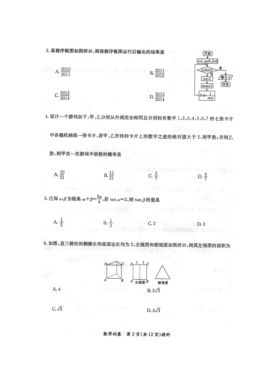 内蒙古赤峰市高三数学4月统一检测试题 理(扫描版，无答案)新人教A版 试题_第3页