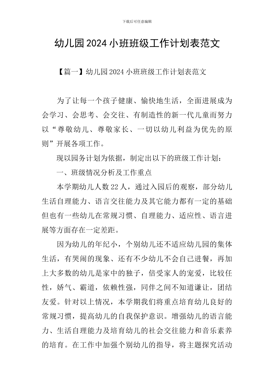 幼儿园2024小班班级工作计划表范文_第1页