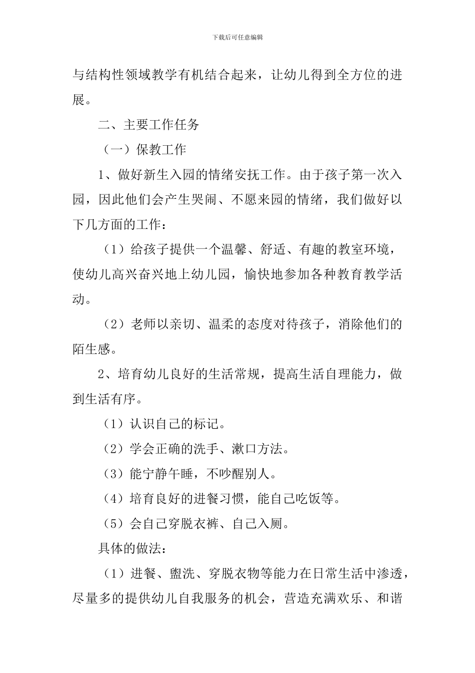 幼儿园2024小班班级工作计划表范文_第2页
