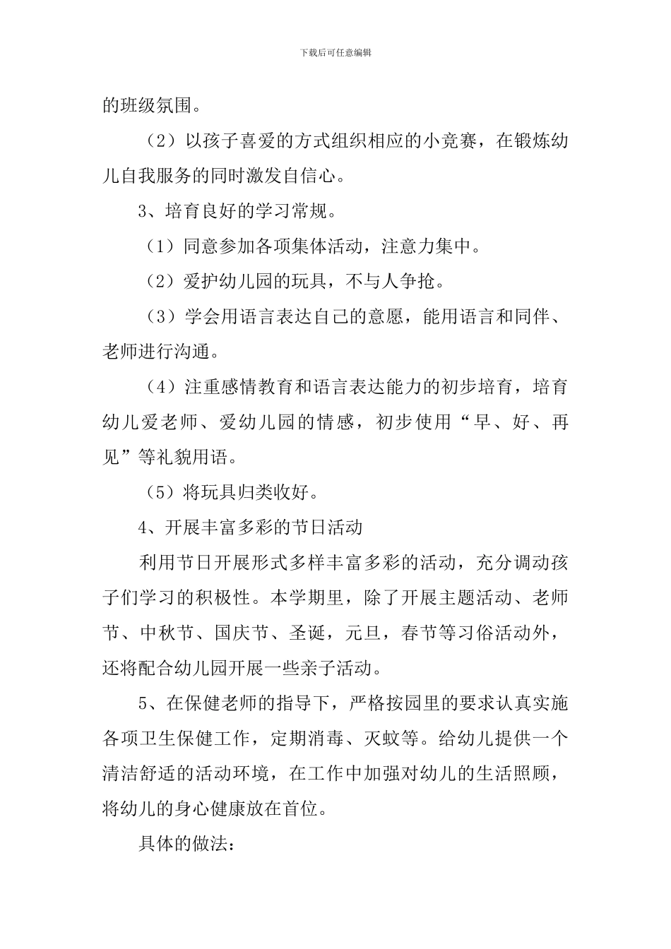 幼儿园2024小班班级工作计划表范文_第3页