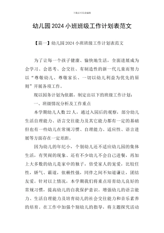 幼儿园2024小班班级工作计划表范文