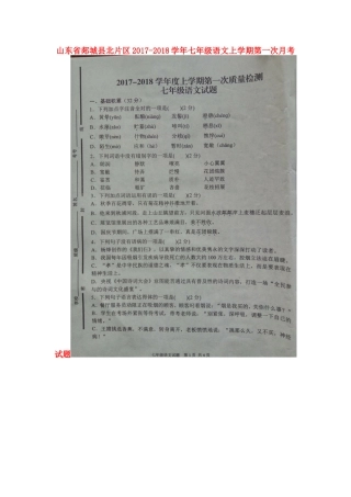 山东省郯城县北片区七年级语文上学期第一次月考试卷新人教版试卷