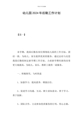 幼儿园2024年后勤工作计划