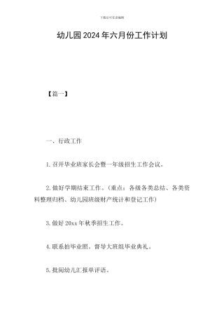 幼儿园2024年六月份工作计划