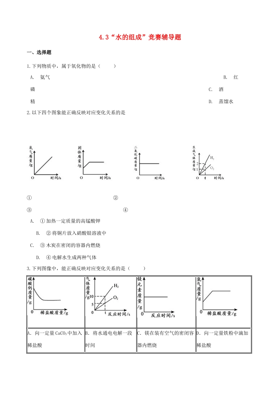 九年级化学上册 第四单元 自然界的水 43 水的组成 竞赛辅导题(新版)新人教版试卷_第1页