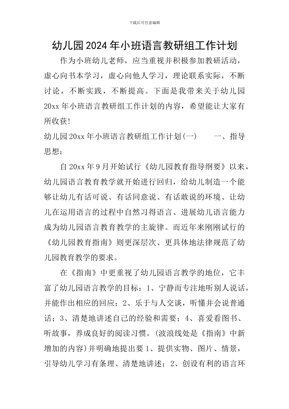幼儿园2024年小班语言教研组工作计划_第1页
