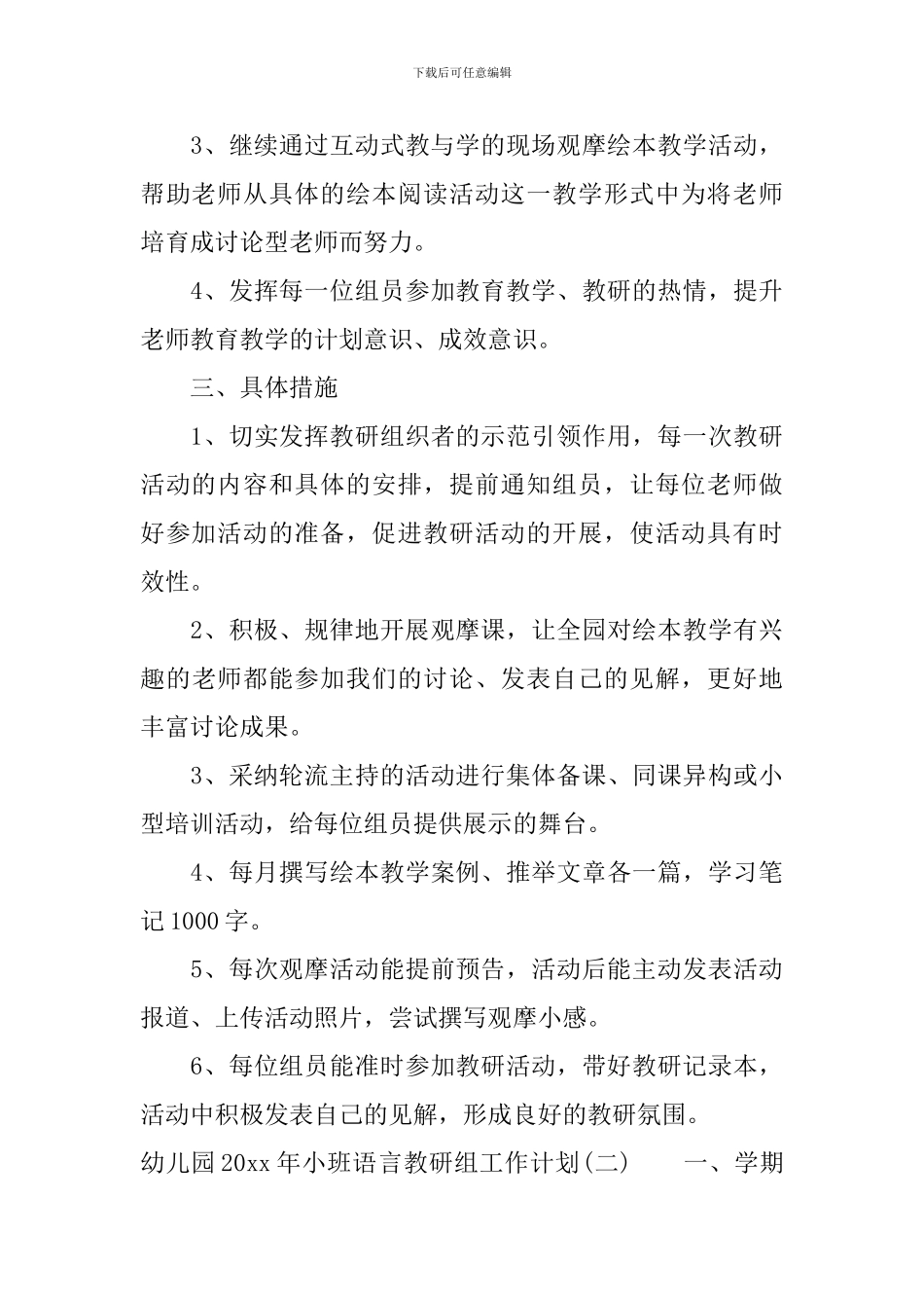 幼儿园2024年小班语言教研组工作计划_第3页