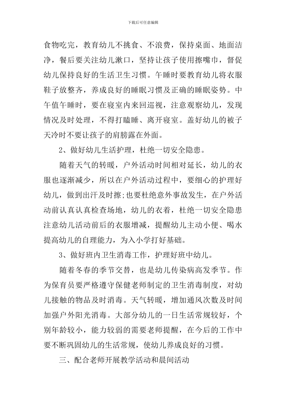 幼儿园2024年大班保育员工作计划范文_第2页