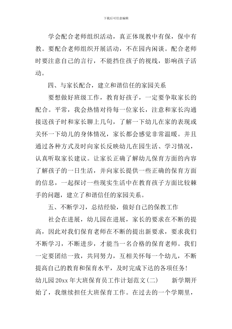 幼儿园2024年大班保育员工作计划范文_第3页