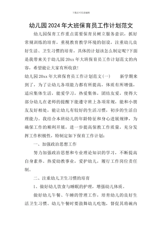 幼儿园2024年大班保育员工作计划范文