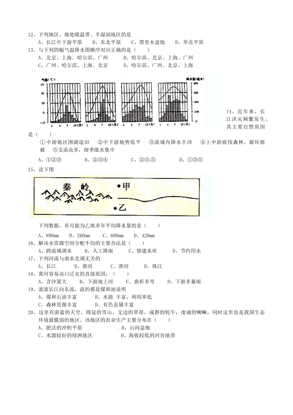 山东省嘉祥县八年级地理上学期期中试卷 新人教版试卷_第2页