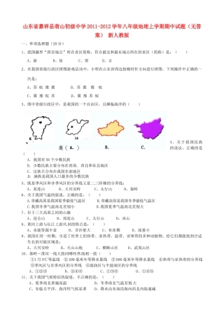 山东省嘉祥县八年级地理上学期期中试卷 新人教版试卷