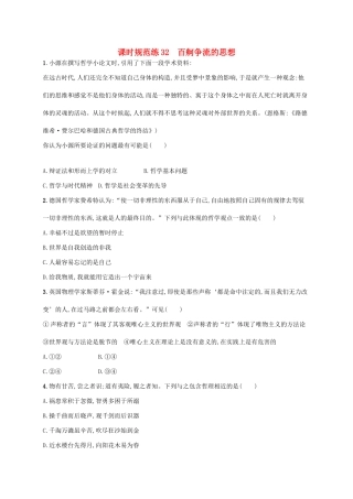 （福建专用）高考政治一轮复习 课时规范练32 百舸争流的思想 新人教版-新人教版高三全册政治试题