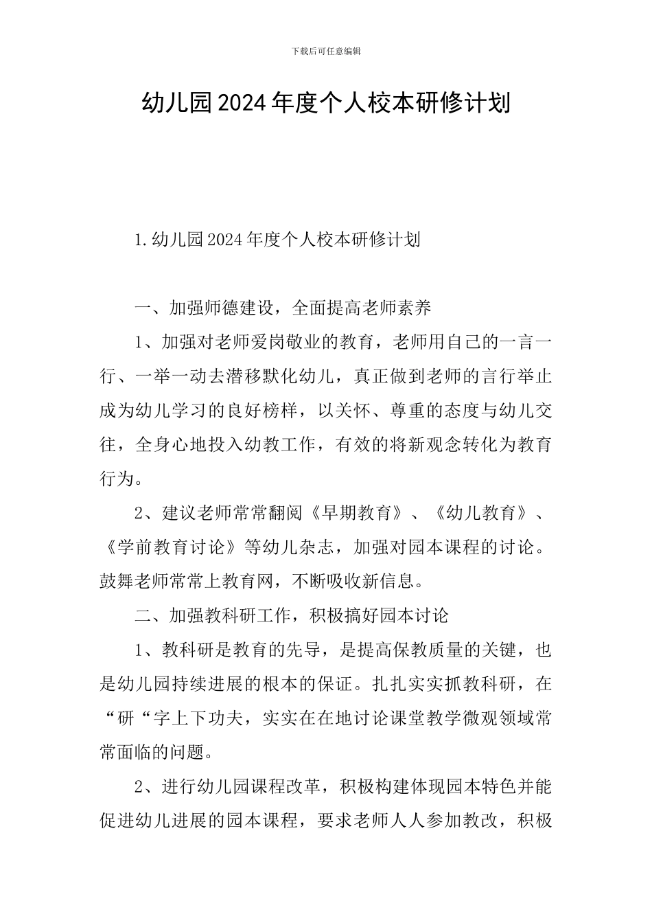 幼儿园2024年度个人校本研修计划_第1页