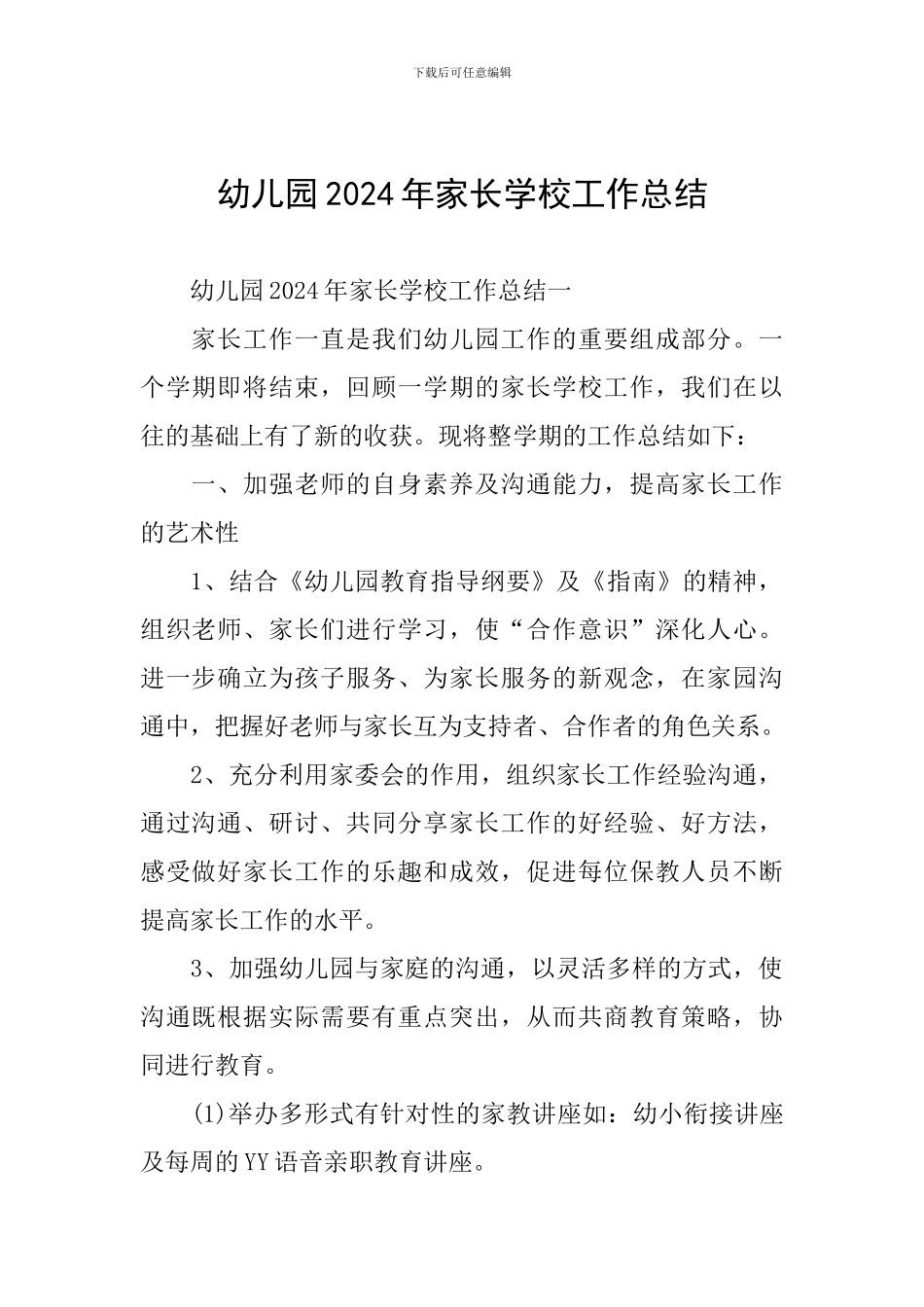 幼儿园2024年家长学校工作总结_第1页