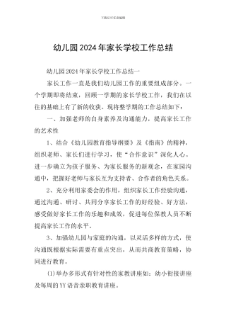 幼儿园2024年家长学校工作总结