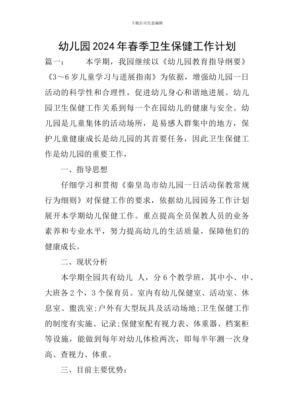 幼儿园2024年春季卫生保健工作计划_第1页
