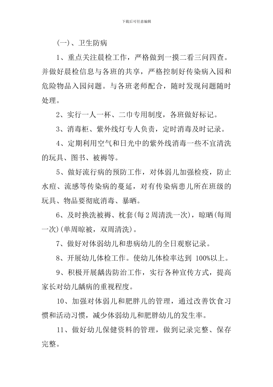 幼儿园2024年春季卫生保健工作计划_第3页