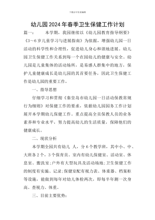 幼儿园2024年春季卫生保健工作计划