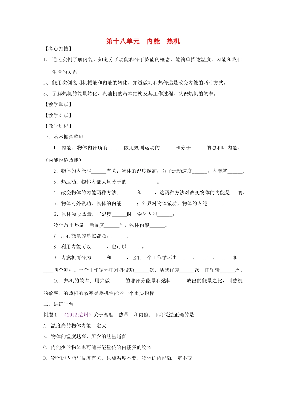 中考物理复习 第十八单元 内能 热机试卷_第1页