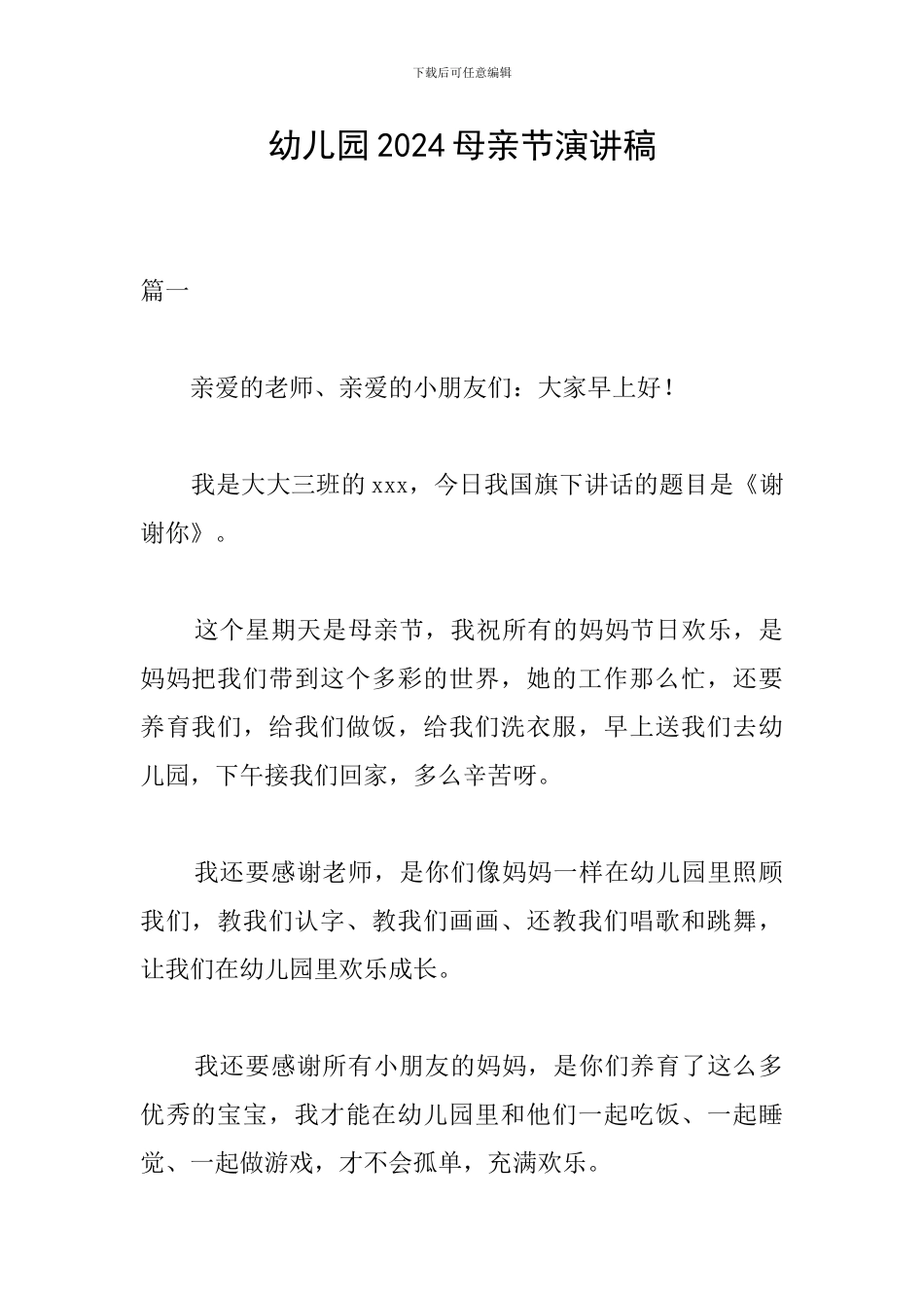 幼儿园2024母亲节演讲稿_第1页