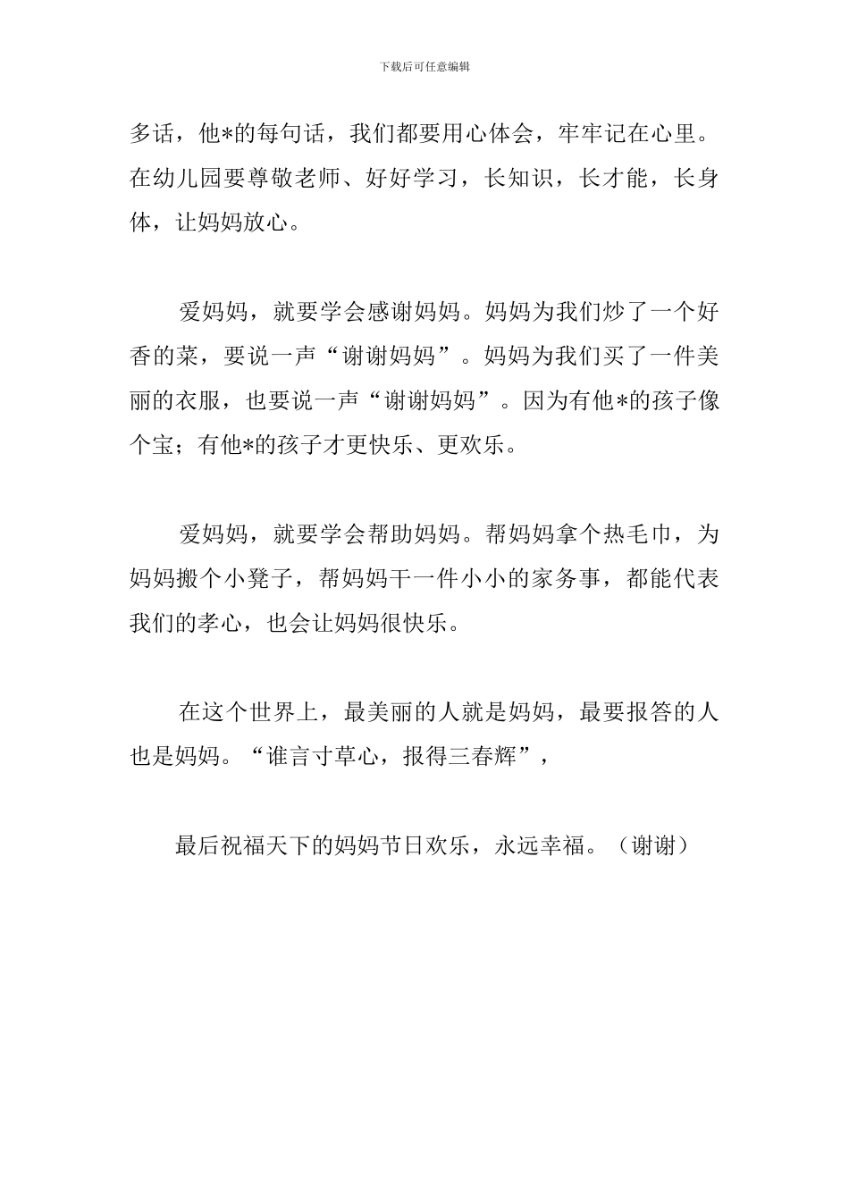 幼儿园2024母亲节演讲稿_第3页