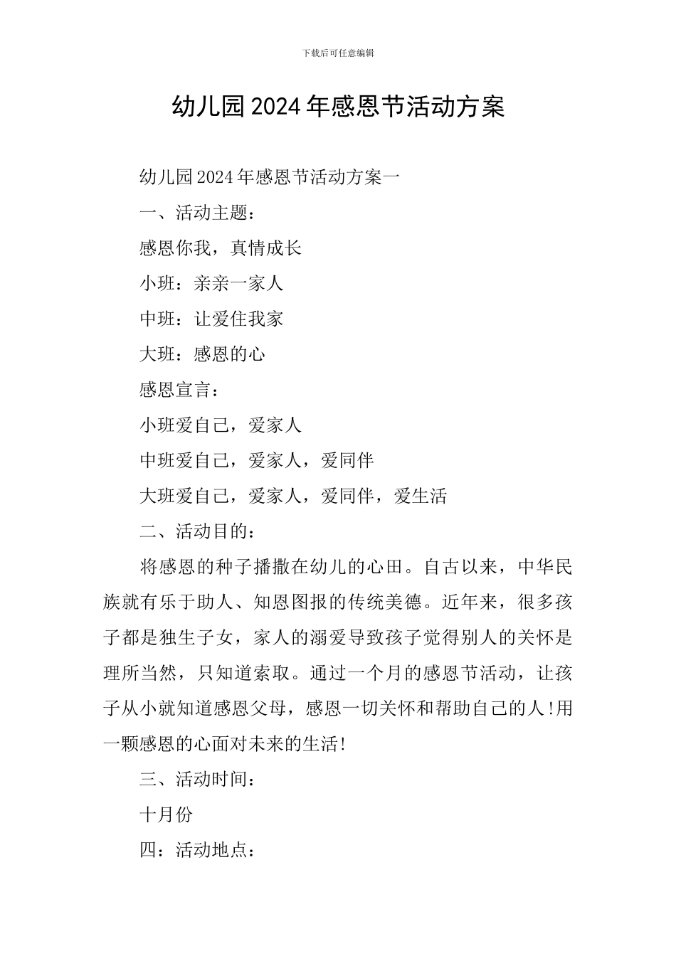 幼儿园2024年感恩节活动方案_第1页