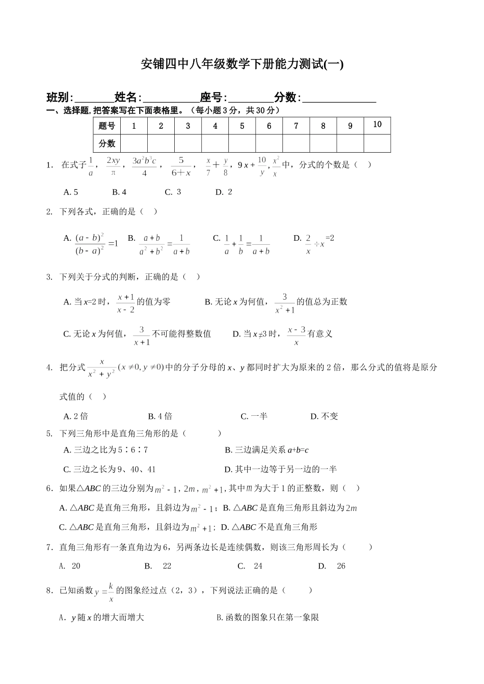 安铺四中八年级数学下册能力测试试卷_第1页