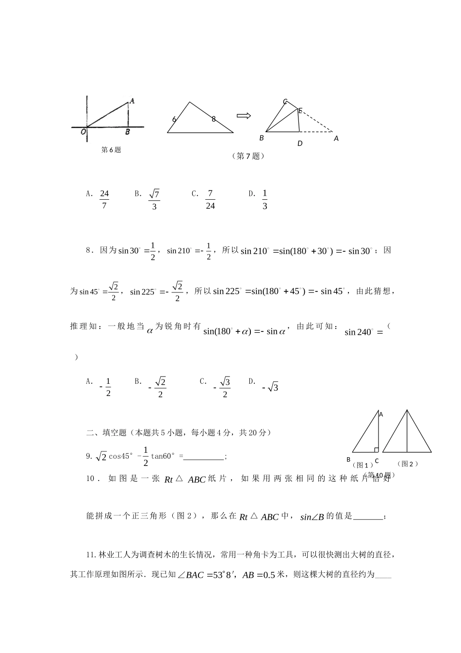 九年级数学下册 第7章 锐角三角函数单元综合测试2 (新版)苏科版试卷_第2页