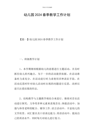 幼儿园2024春季教学工作计划