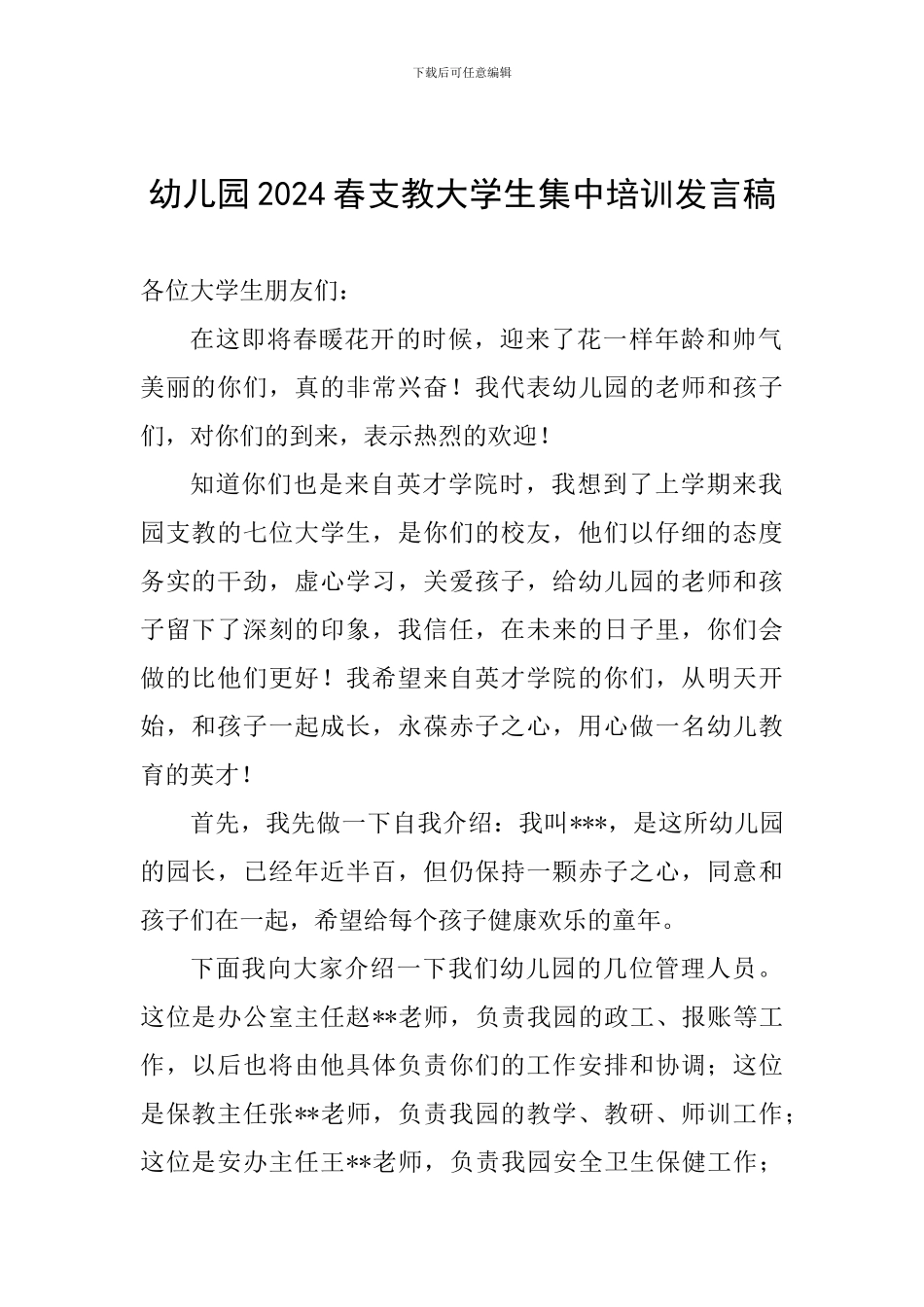 幼儿园2024春支教大学生集中培训发言稿_第1页