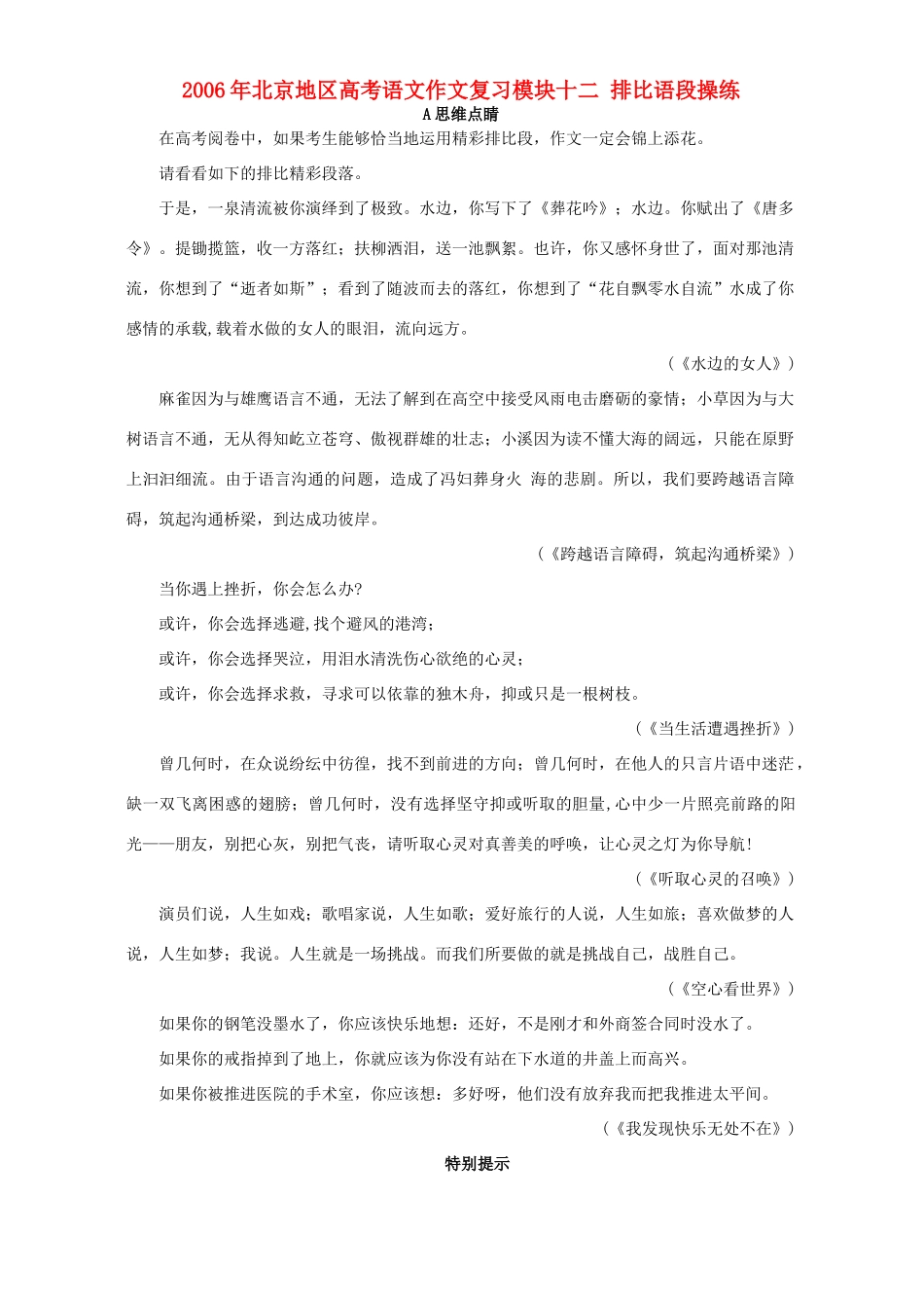 北京地区高考语文作文复习模块十二 排比语段操练 人教版 试题_第1页