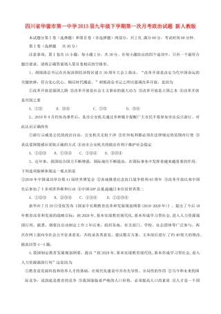 九年级政治下学期第一次月考试卷 新人教版试卷