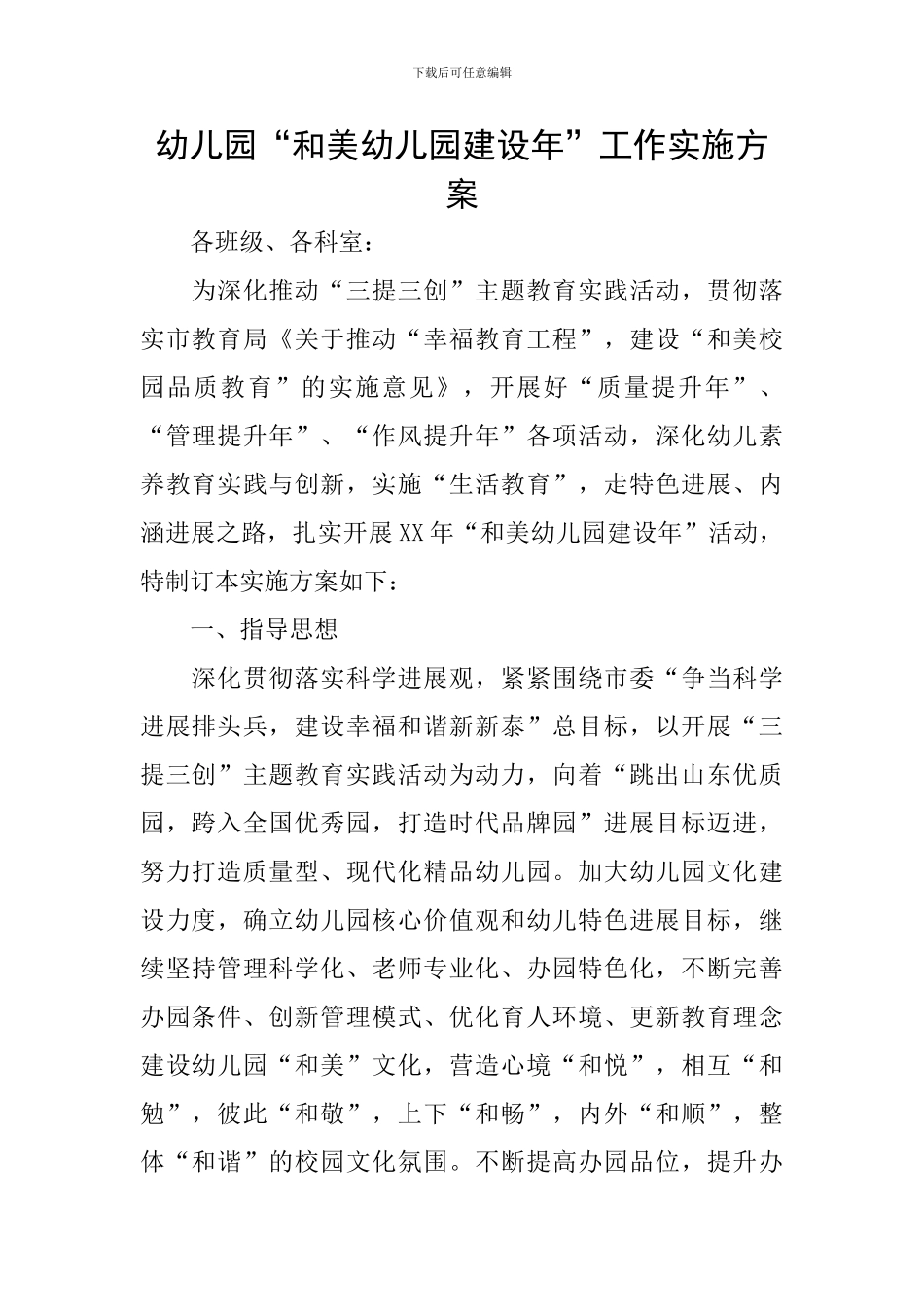 幼儿园“和美幼儿园建设年”工作实施方案_第1页