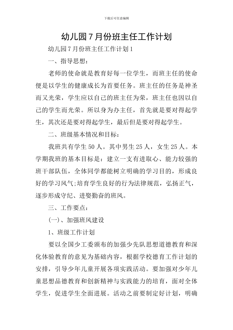 幼儿园7月份班主任工作计划_第1页