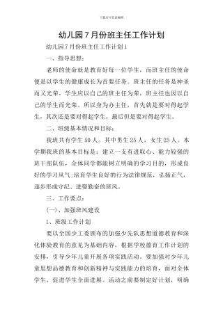 幼儿园7月份班主任工作计划