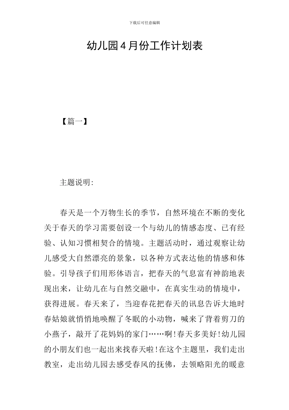 幼儿园4月份工作计划表_第1页
