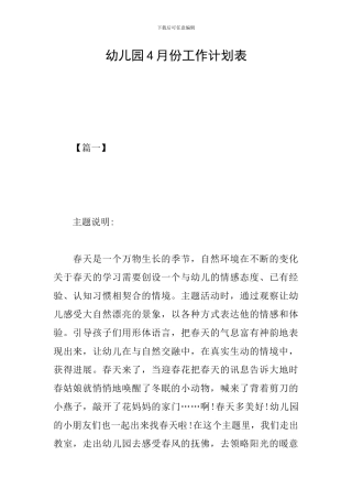 幼儿园4月份工作计划表