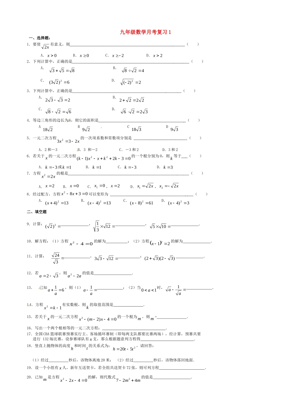九年级数学上学期月考复习题1 新人教版试卷_第1页