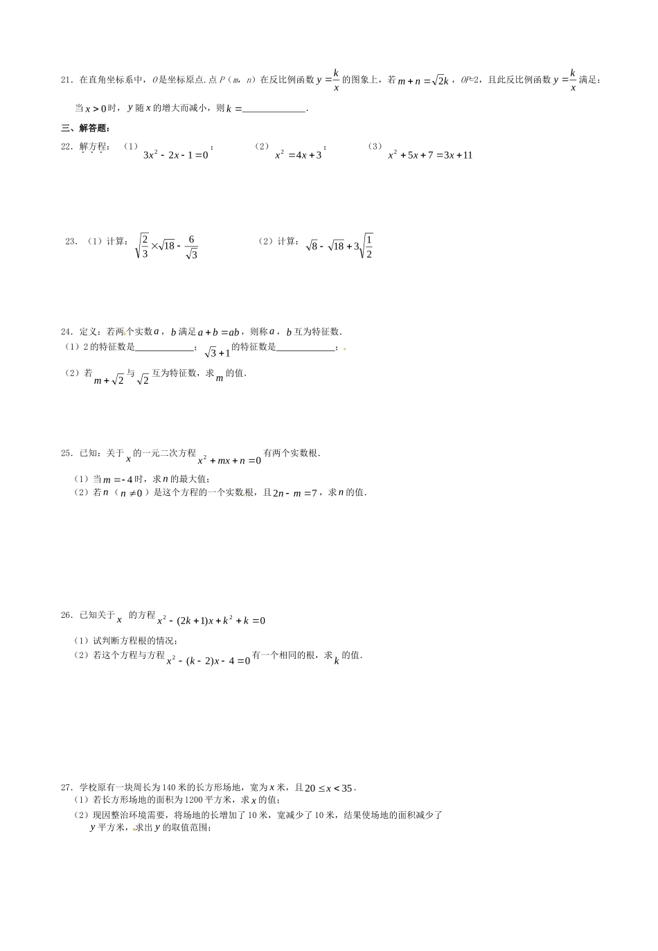 九年级数学上学期月考复习题1 新人教版试卷_第2页