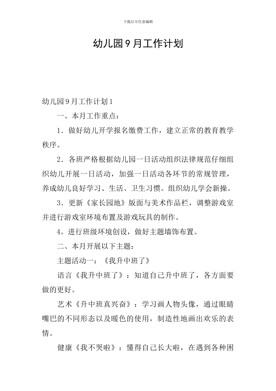 幼儿园9月工作计划_第1页