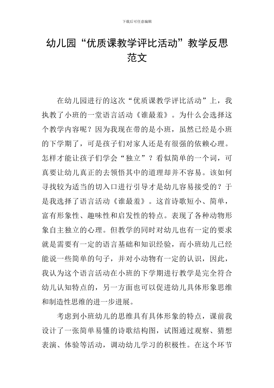 幼儿园“优质课教学评比活动”教学反思范文_第1页