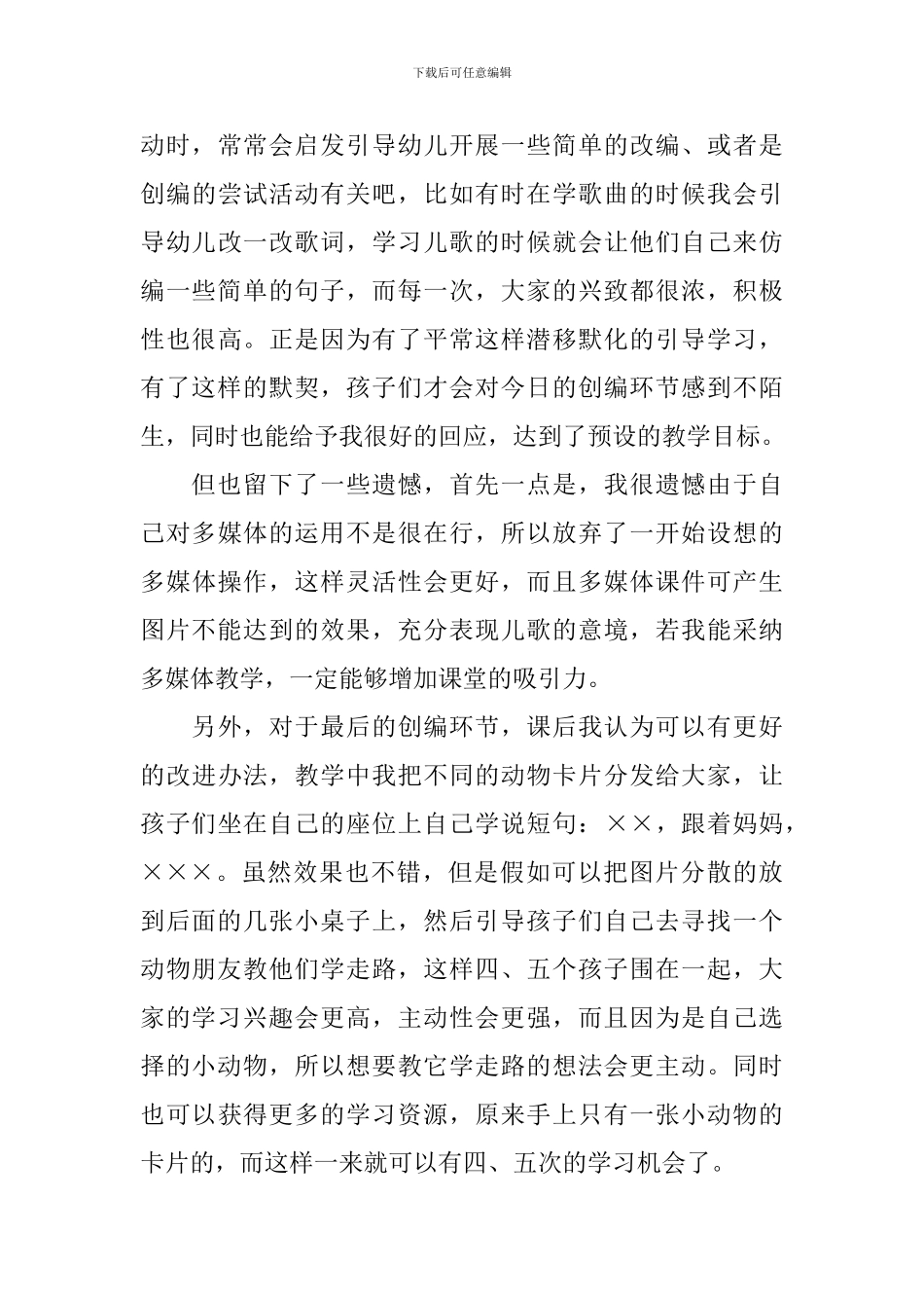 幼儿园“优质课教学评比活动”教学反思范文_第3页