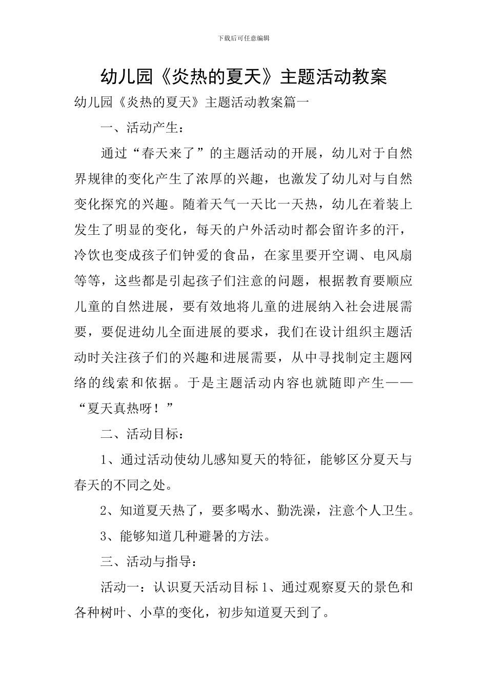 幼儿园《炎热的夏天》主题活动教案_第1页