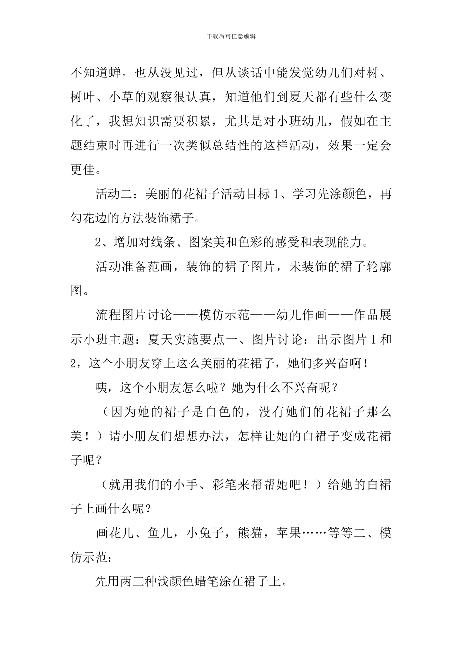 幼儿园《炎热的夏天》主题活动教案_第3页