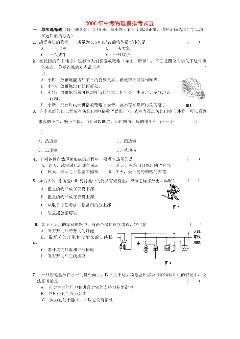 中考物理模拟考试五 新课标试卷_第1页