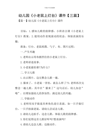 幼儿园《小老鼠上灯台》课件