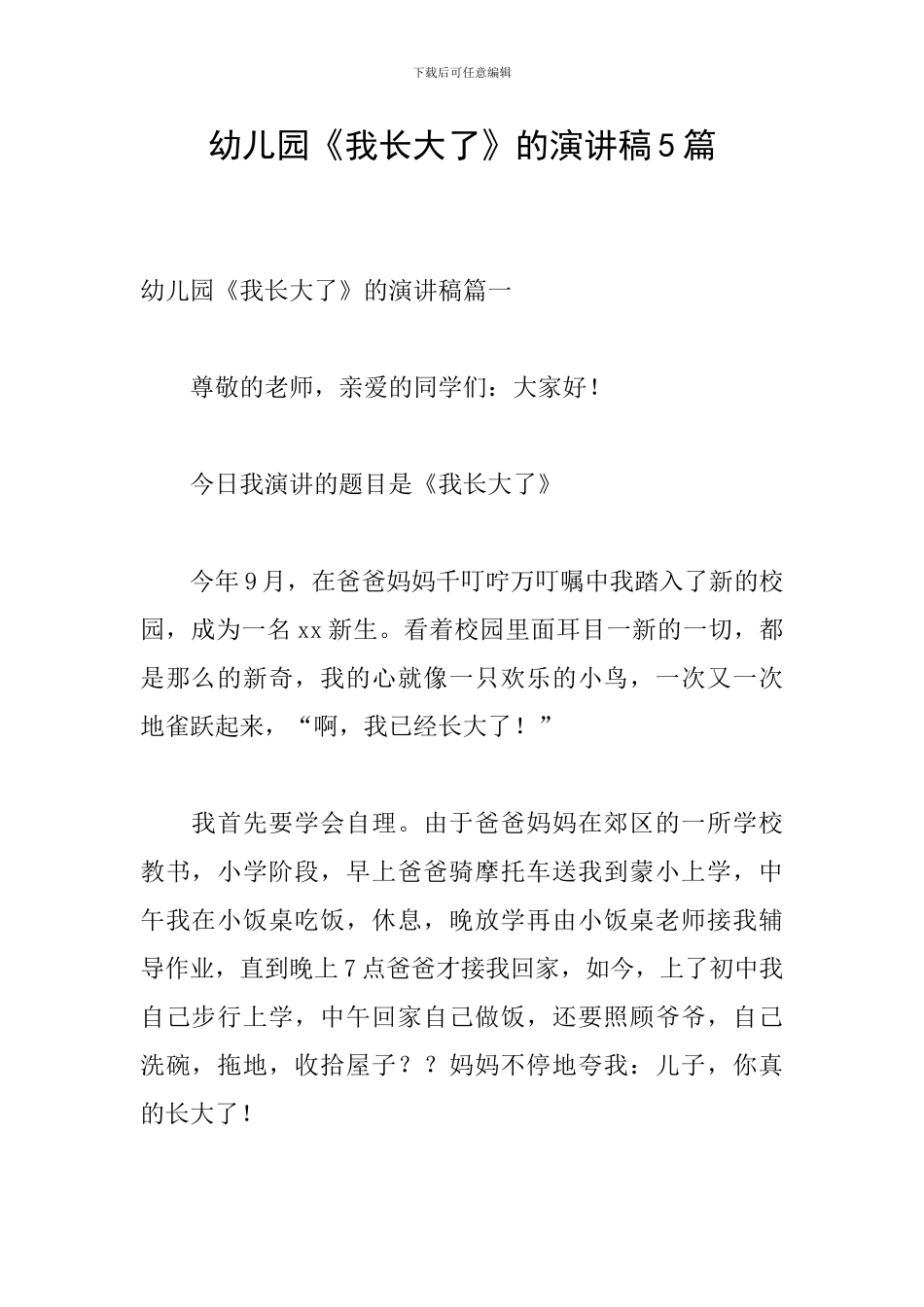 幼儿园《我长大了》的演讲稿5篇_第1页